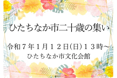 令和7年ひたちなか市二十歳の集いイメージ