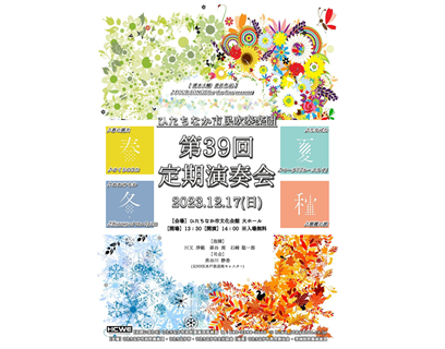第39回定期演奏会ポスター