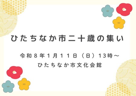 令和8年ひたちなか市二十歳の集いイメージ