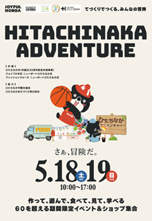 ひたちなかアドベンチャーのポスター